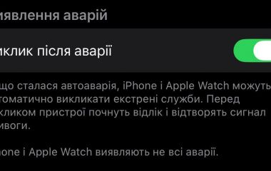 Як працює функція виявлення аварії в iPhone та як її увімкнути