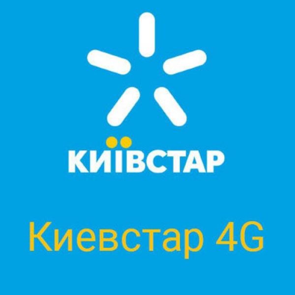 Змінний пакет Київстар 4G